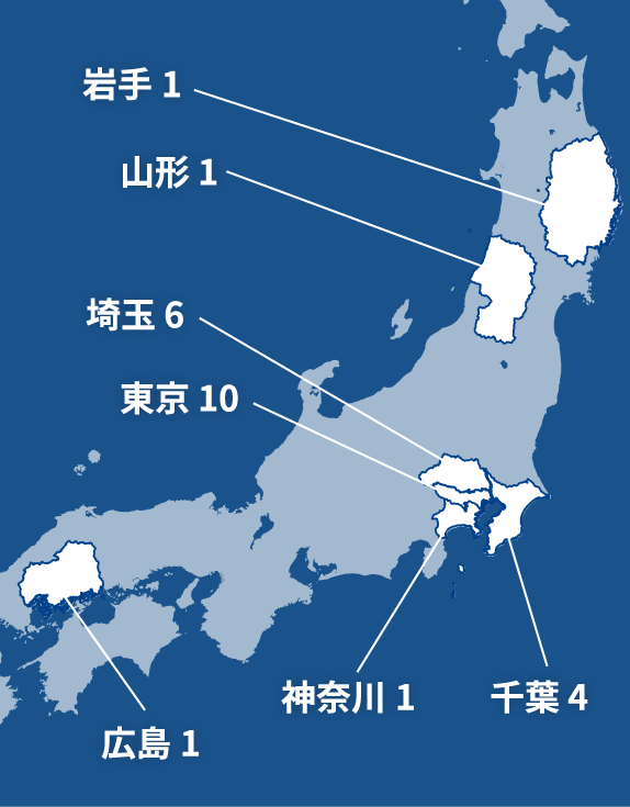 岩手1／山形1／埼玉6／千葉4／東京10／神奈川1／広島1