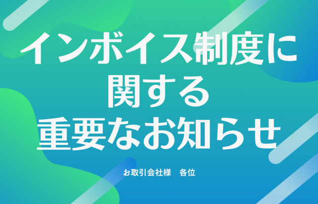 ※お取引会社様向け※　インボイス制度に関する重要なお知らせ（2023.9.7更新）