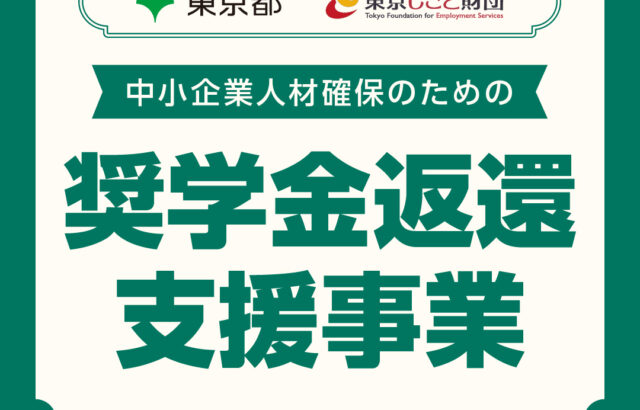 奨学金返還支援制度を導入しました(新卒・中途採用向け)