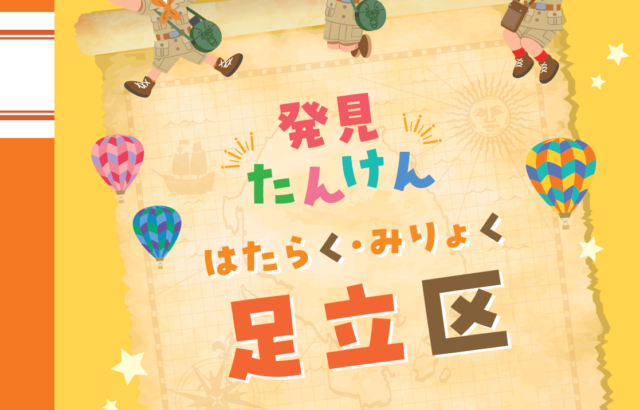 「発見たんけん はたらく・みりょく 足立区」に掲載されました。