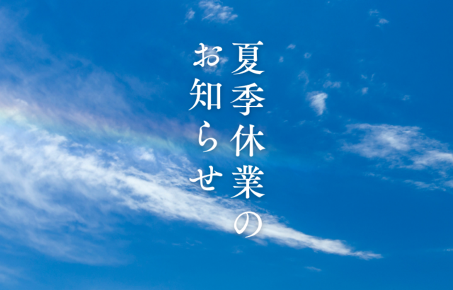 夏季休業のご案内